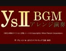 イース2 BGM 17 「FAIR WIND」 ハイレゾ高音質