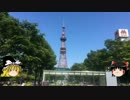 【ゆっくり】チキンの旅日誌　北海道グルメ旅行②　札幌　大通公園編