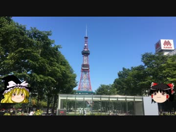 【ゆっくり】チキンの旅日誌　北海道グルメ旅行②　札幌　大通公園編