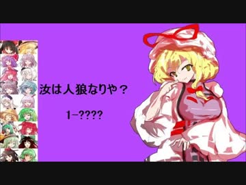 【東方】汝は人狼なりや？　幻想遊戯【1-???】