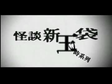 【再うｐ】怪談新玉袋時系列表.mp810