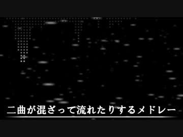 二曲が混ざって流れたりするメドレー