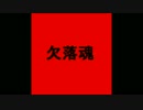欠落魂PR