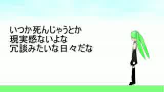 [初音ミク]　冗談みたいな毎日だ　[オリジナル]