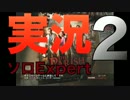 【L4D2】孤独にExpertで全ステ制覇への道【ザ・パリッシュ編】No.2
