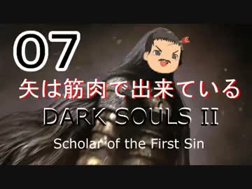 【ゆっくり】矢は筋肉で出来ている DARK SOULS Ⅱﾊｲｽﾍﾟ版 07【絶望】