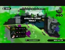 【スプラトゥーン】S+99を目指してガチマッチ Part3