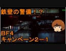 いちたか連合軍のＢＦ４ キャンペーン２－１【ゆっくり実況】