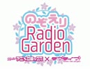 【第01回】祝！のぞえりRadio Gardenスタート！