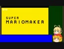 【ゆっくりボイスロイド】マリオメーカーを単発で上げたかった　その1