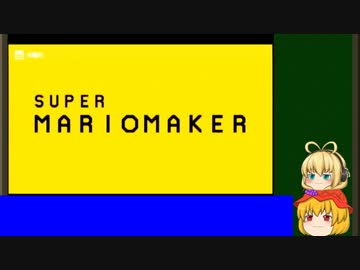 【ゆっくりボイスロイド】マリオメーカーを単発で上げたかった　その1