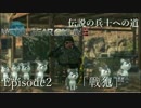 【MGSV:TPP/MGO3】ゆっくり実況　伝説の兵士への道　EP2 「戦犯」