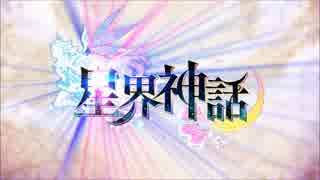 星界神話の職紹介ムービーが全く気付かないうちに水戸黄門になる