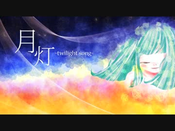 [M3 2015-秋]月灯~twilight song~[空色理想論。]フル版