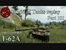 【WoT】 World of Tanks replay Part101 【T-62A】