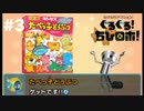 【優しく１００％コンプ】ぐるぐる！ちびロボ！実況プレイ＃３
