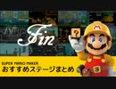 【マリオメーカー】遊んでみて楽しかったおすすめステージまとめ 最終回