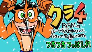ｸﾗ4BGMのループが上手くいってないのを直してみた②