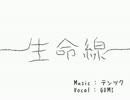 【ニコカラ】生命線 (on vocal)
