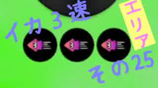 【S】イカ3速でガチマッチ!　その26【スプラトゥーン実況】