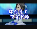 はたらくアイドル