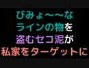 びみょ～～なラインの物を盗むセコ泥が私家をターゲットに【2ch】