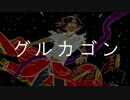 【大倶利伽羅】　倶ルクァゴン　【人力刀剣乱舞】