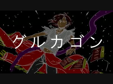 【大倶利伽羅】　倶ルクァゴン　【人力刀剣乱舞】