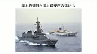 １／２　海上自衛隊と海上保安庁の違いとは！！