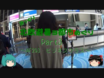 【みっくり】北欧避暑３都市めぐり Part3～AF293・ビジネスクラス～