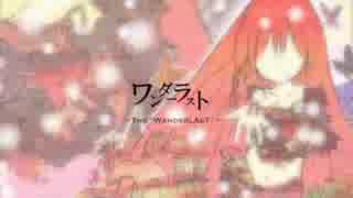 【カフェオレ中毒者】がワンダーラストを歌ってみた【コゥ】