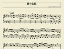 【ピアノ楽譜】絆の旗紋【戦御村正 ‐剣の凱歌‐】