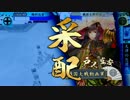 【戦国大戦】鞠村迅雷軍が行く！ part.18【正六位】