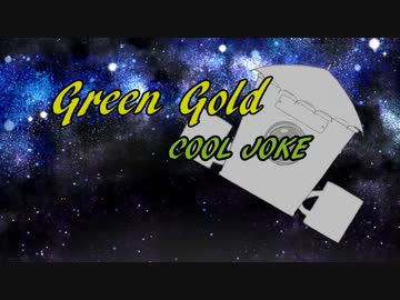 COOL JOKE/Green Gold