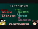 【ゆっくり考察】ダイナモテスラの立ち回りを研究・考察したい#2