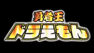 MAD【ドラえもん  ガオガイガー編】