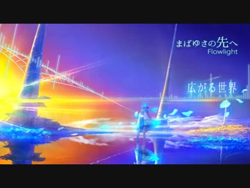 広がる世界 - Flowlight