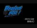ProjectFCG! 2015,GWオフ in群馬 ep1
