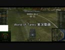【淡々と】World of Tanksを思いつきで実況する動画　part.6後編【Cromwell B】