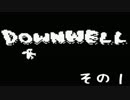【Downwell】落ちながら戦って実況もしてみました。その１【実況】