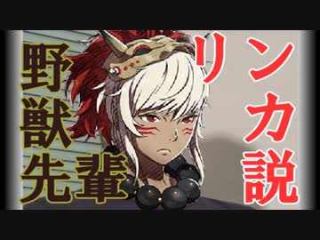 野獣先輩リンカ説.hp20%