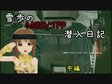 【MET@L GEAR】雪歩のMGSV:TPP潜入日記 後編