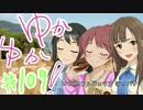 ゆかゆか！ #109