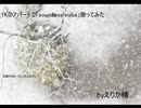 元劇団員が1Kのアパートで小さく「soundless voice」歌ってみた【えりか様】