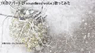 元劇団員が1Kのアパートで小さく「soundless voice」歌ってみた【えりか様】