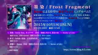 【東方ヴォーカル】墨染 / Iceon feat.ネコメアリ[Frost Fragment]【XFD】