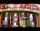 【レトロゲーム】ゲームセンターの射的ゲーム　Carnival Targetをやってみた