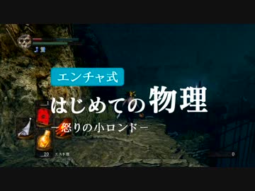 【ダークソウル】はじめての物理～怒りの小ロンド～