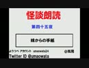 怪談朗読会（第四十五夜）