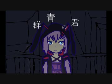群青の君 / 結月ゆかり